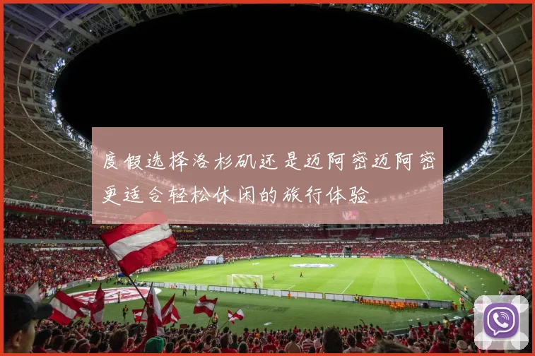 度假选择洛杉矶还是迈阿密迈阿密更适合轻松休闲的旅行体验