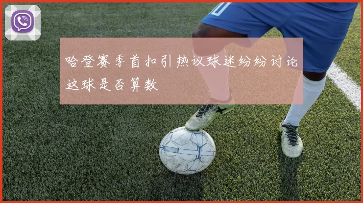 哈登赛季首扣引热议球迷纷纷讨论这球是否算数