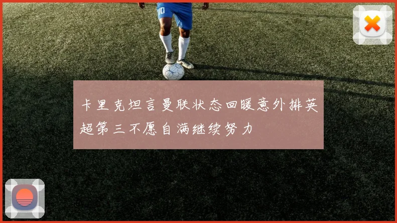 卡里克坦言曼联状态回暖意外排英超第三不愿自满继续努力